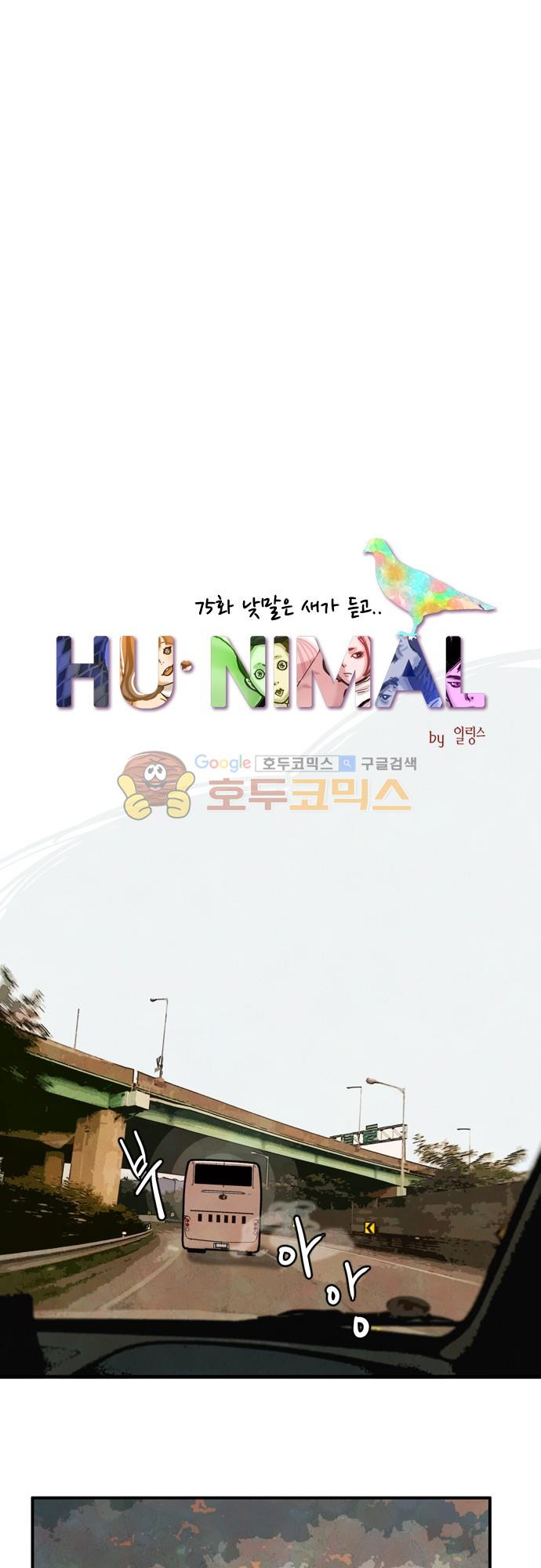 HU·NIMAL(휴니멀) 75화 - 낮말은 새가 듣고 - 웹툰 이미지 11