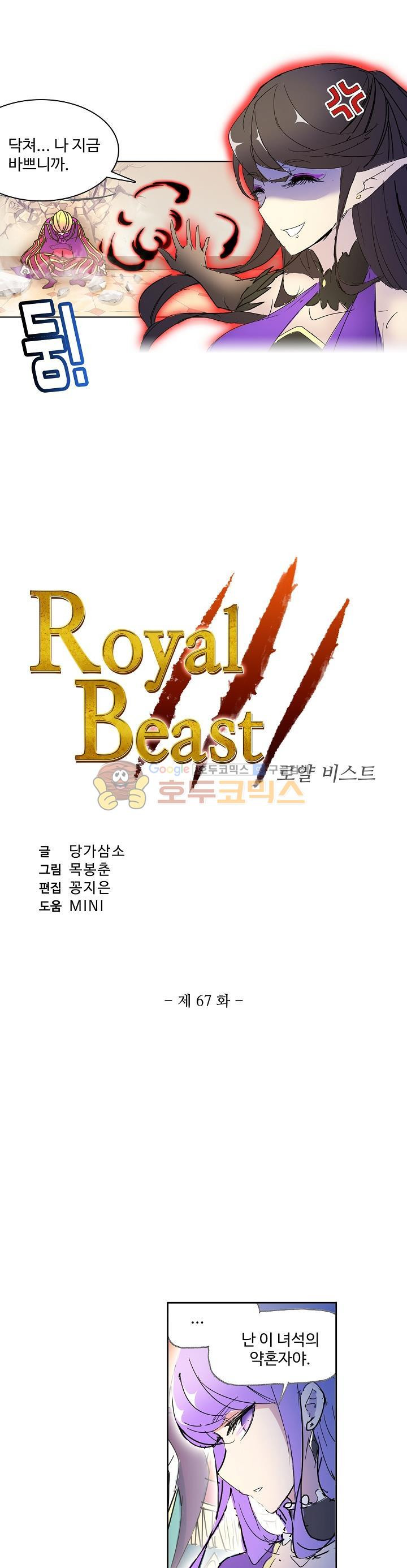 로얄 비스트(Royal Beast) 67화 - 웹툰 이미지 2