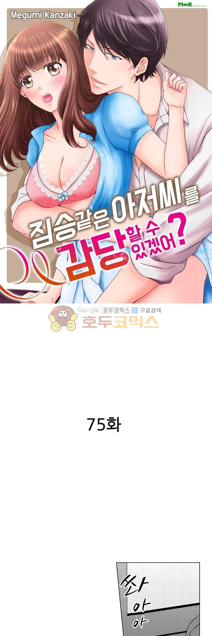 짐승 같은 아저씨를 감당할 수 있겠어? 75화 - 웹툰 이미지 1