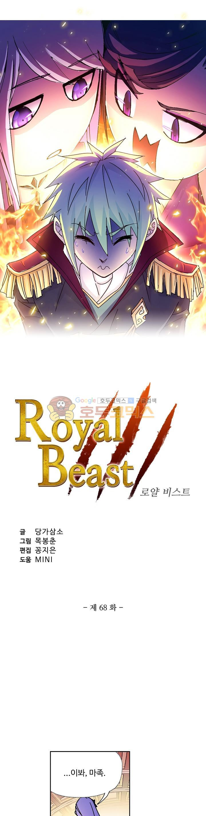 로얄 비스트(Royal Beast) 68화 - 웹툰 이미지 2