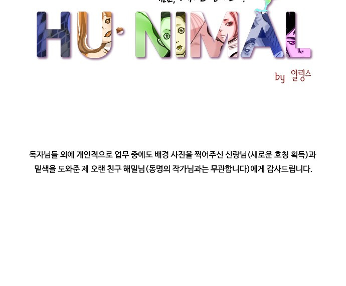 HU·NIMAL(휴니멀) 77화 - 2막 [후기] - 웹툰 이미지 9