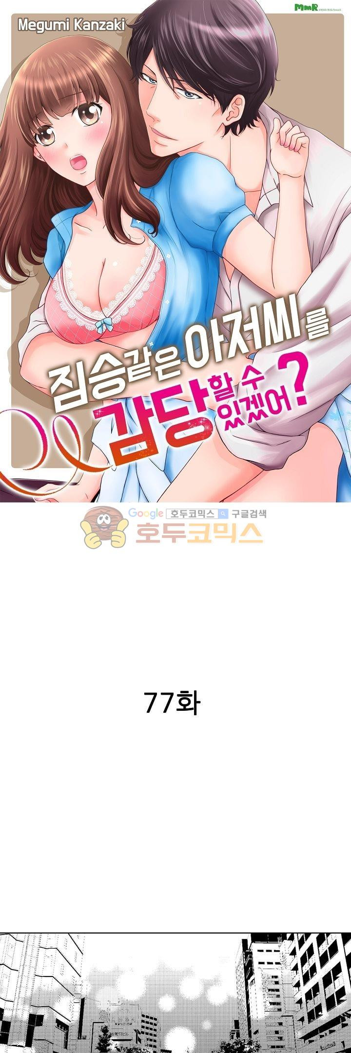 짐승 같은 아저씨를 감당할 수 있겠어? 77화 - 웹툰 이미지 1