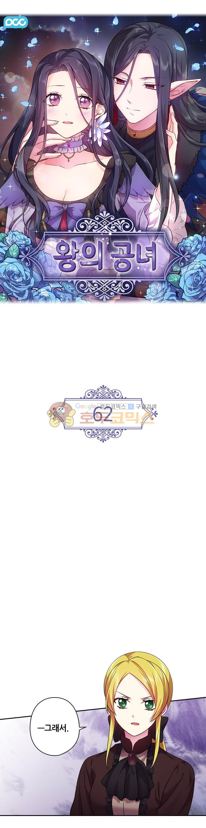 왕의 공녀 62화 - 웹툰 이미지 3