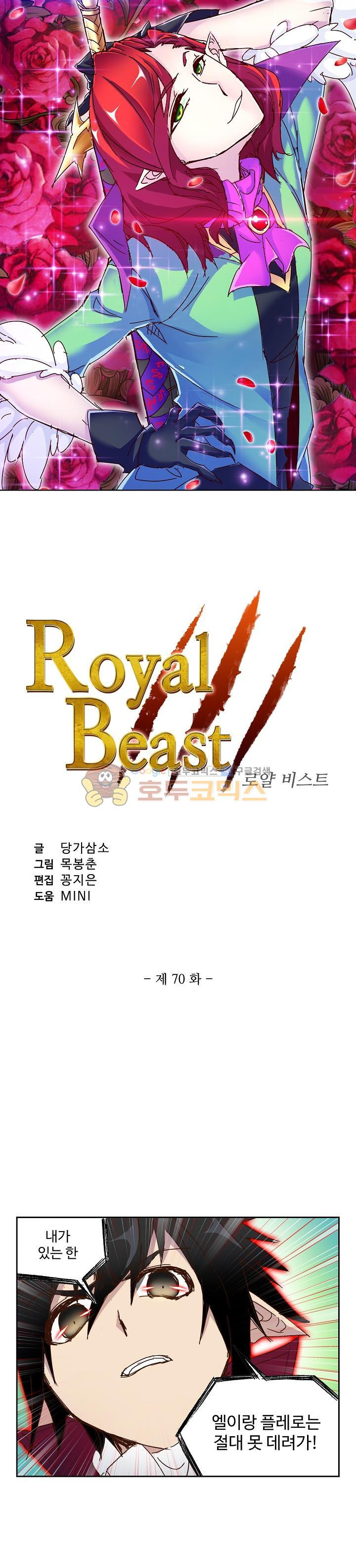 로얄 비스트(Royal Beast) 70화 - 웹툰 이미지 2