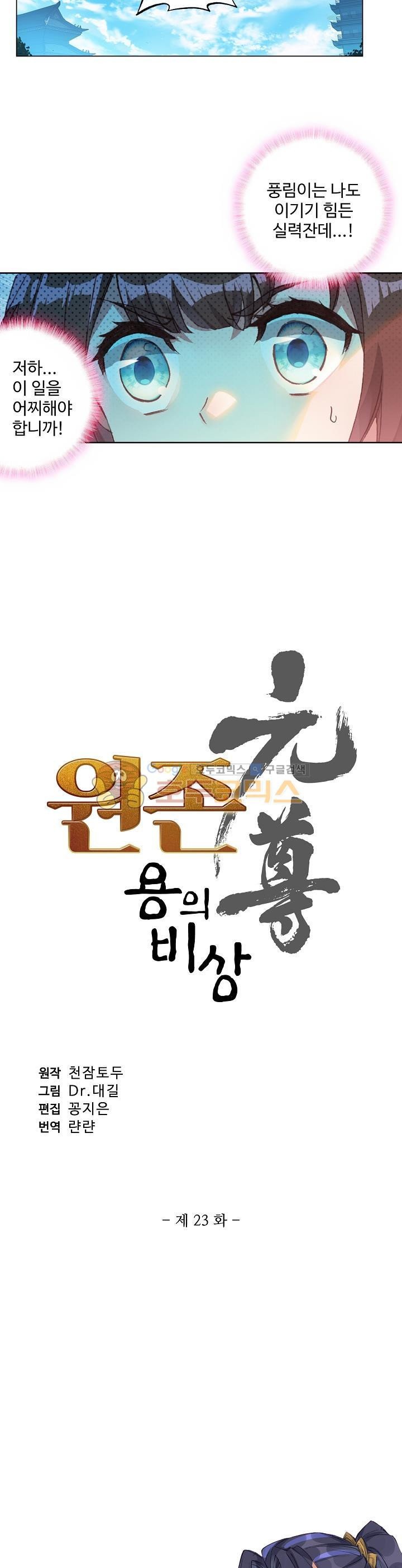 원존: 용의 비상 23화 - 웹툰 이미지 2