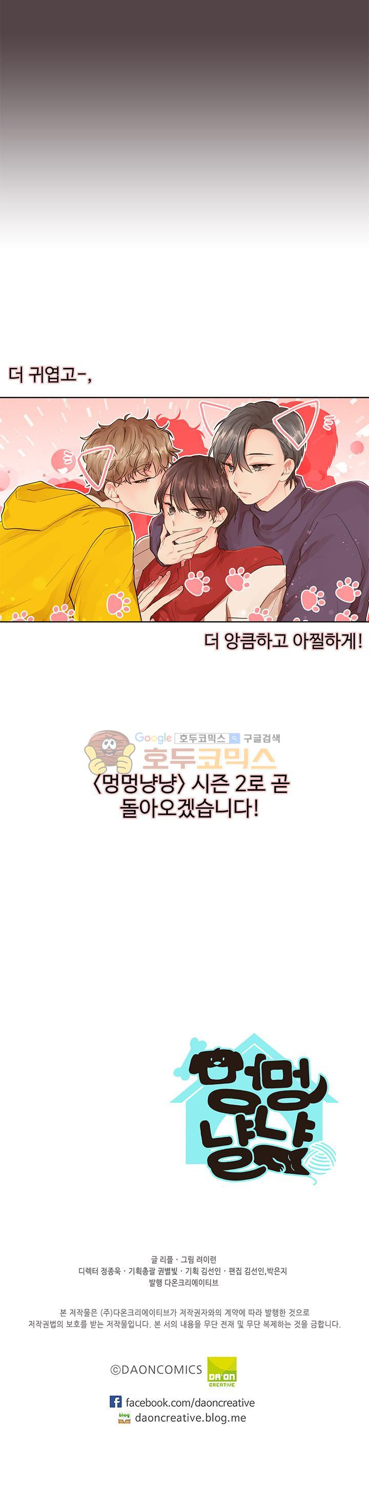 멍멍냥냥 - [시즌1 후기] - 웹툰 이미지 6