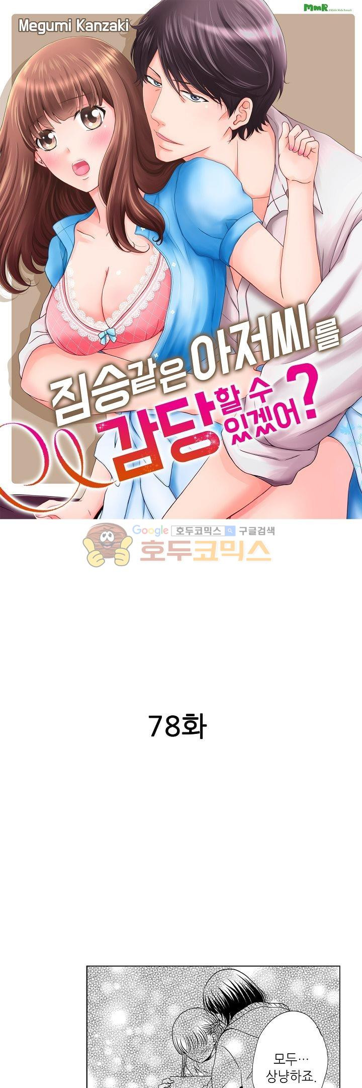 짐승 같은 아저씨를 감당할 수 있겠어? 78화 - 웹툰 이미지 1