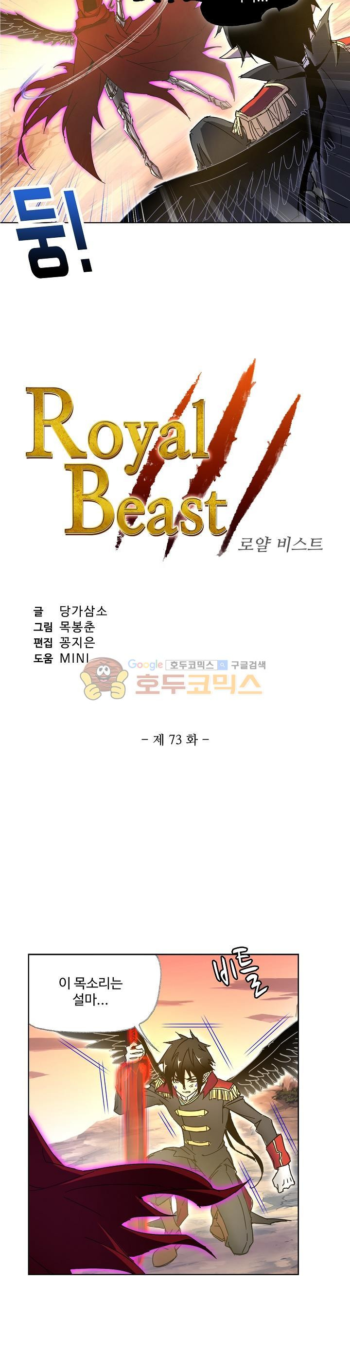 로얄 비스트(Royal Beast) 73화 - 웹툰 이미지 2