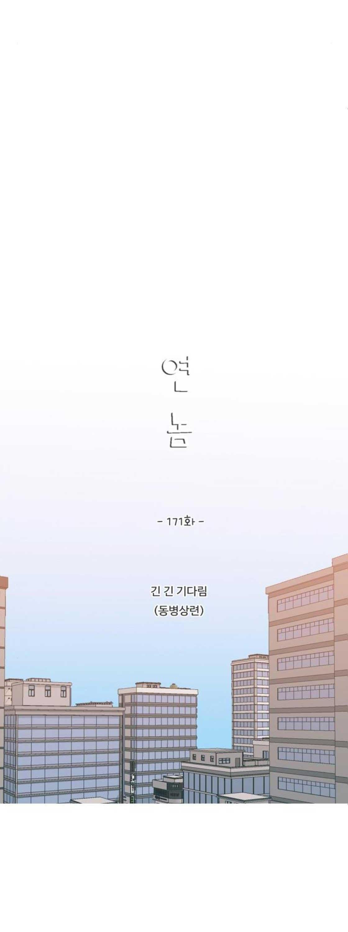 연놈 171화 - 긴 긴 기다림 (동병상련) - 웹툰 이미지 10