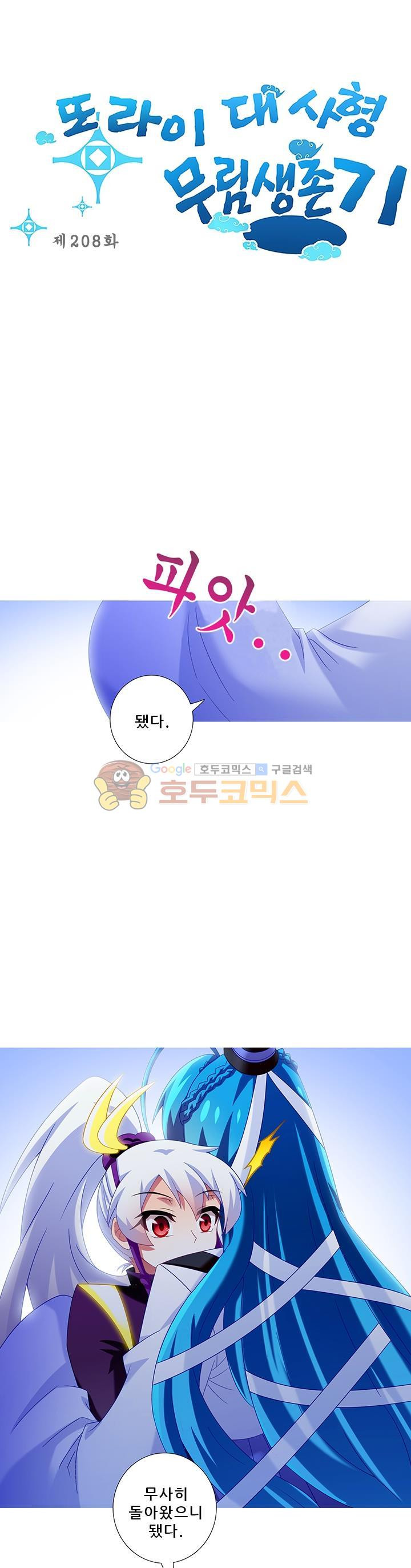 또라이 대사형 무림생존기 208화 - 웹툰 이미지 1