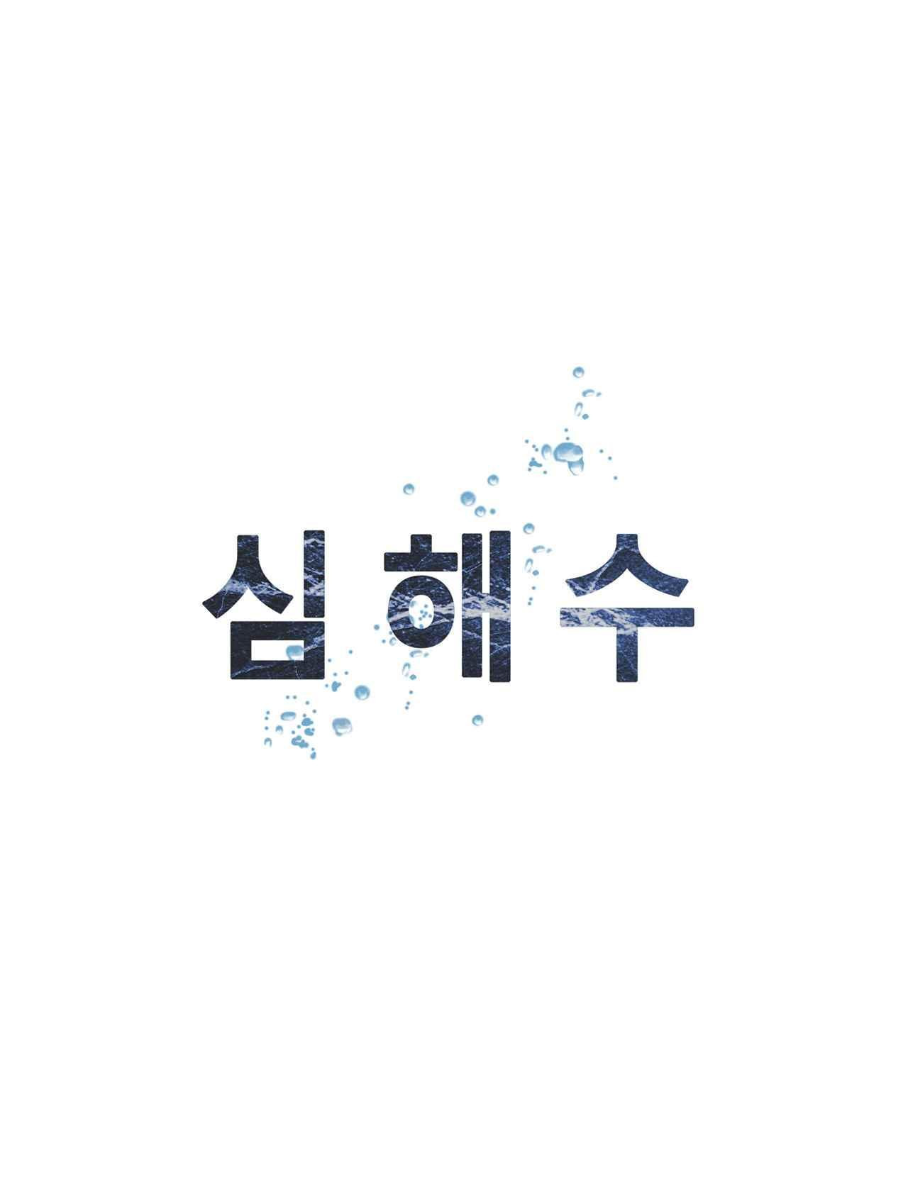 심해수 1화 - 웹툰 이미지 64