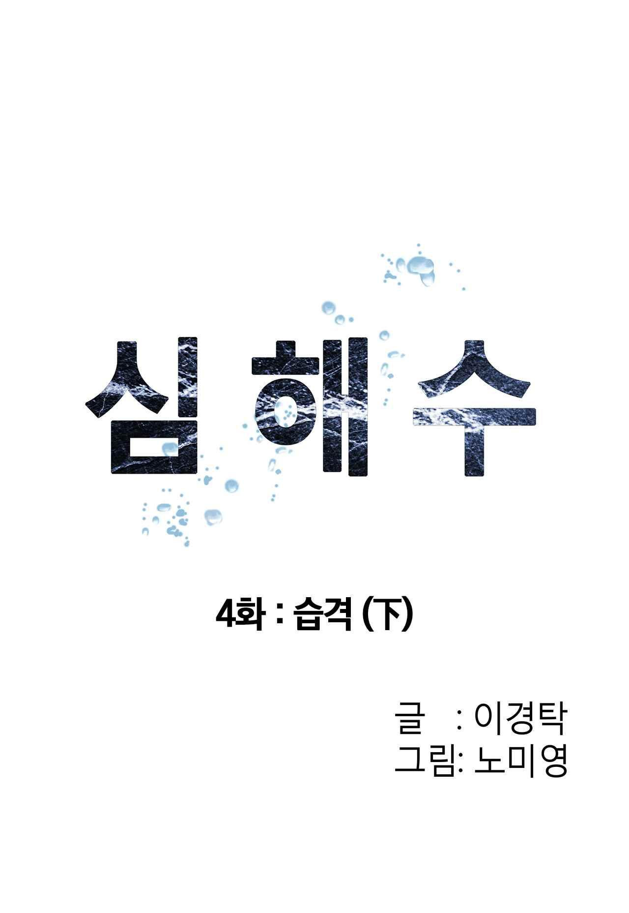 심해수 4화 - 웹툰 이미지 8