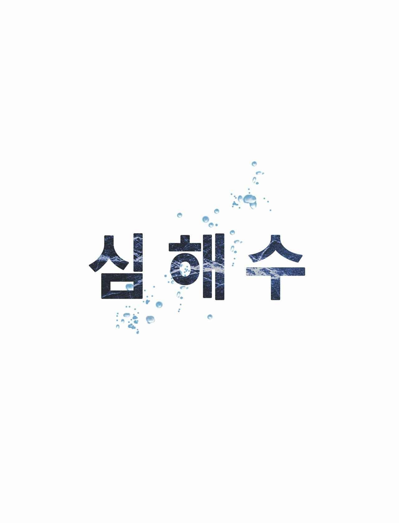 심해수 7화 - 웹툰 이미지 53