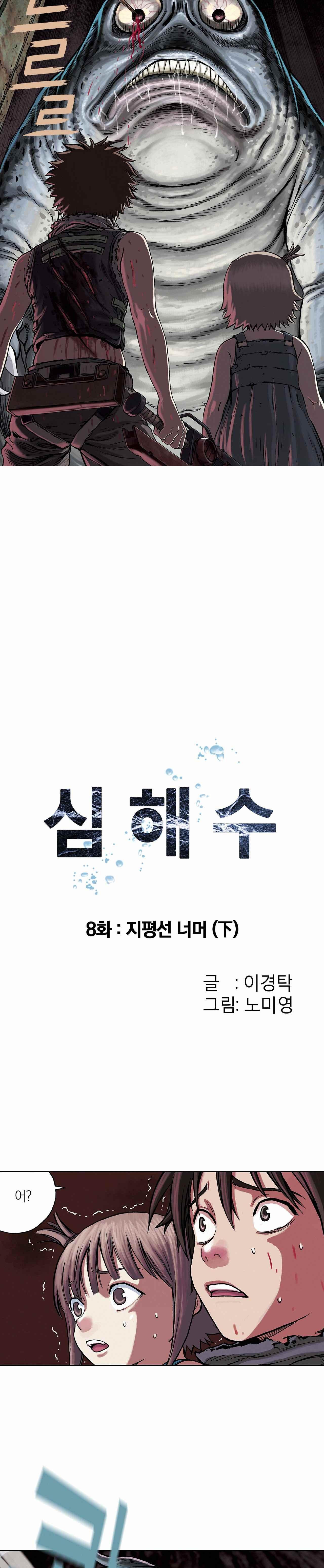 심해수 8화 - 웹툰 이미지 5