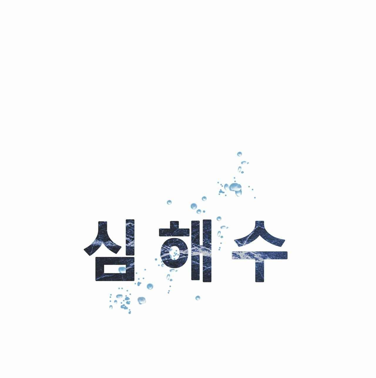 심해수 9화 - 웹툰 이미지 45