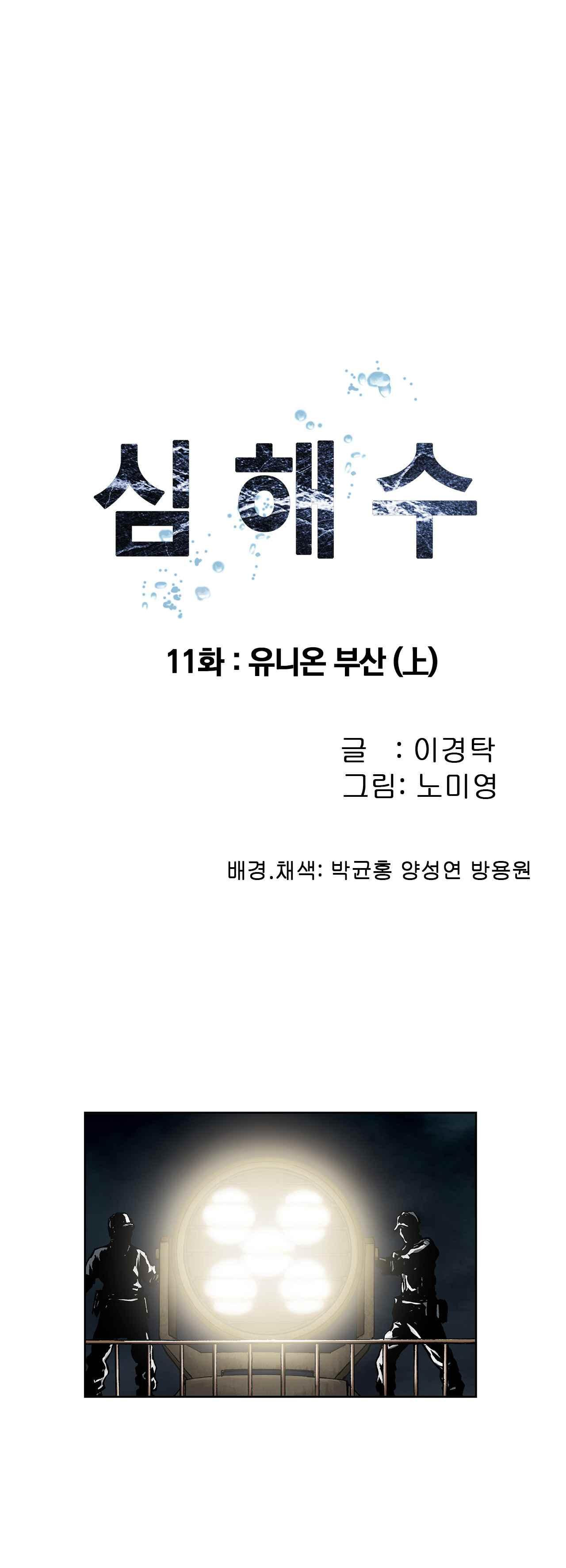 심해수 11화 - 웹툰 이미지 7