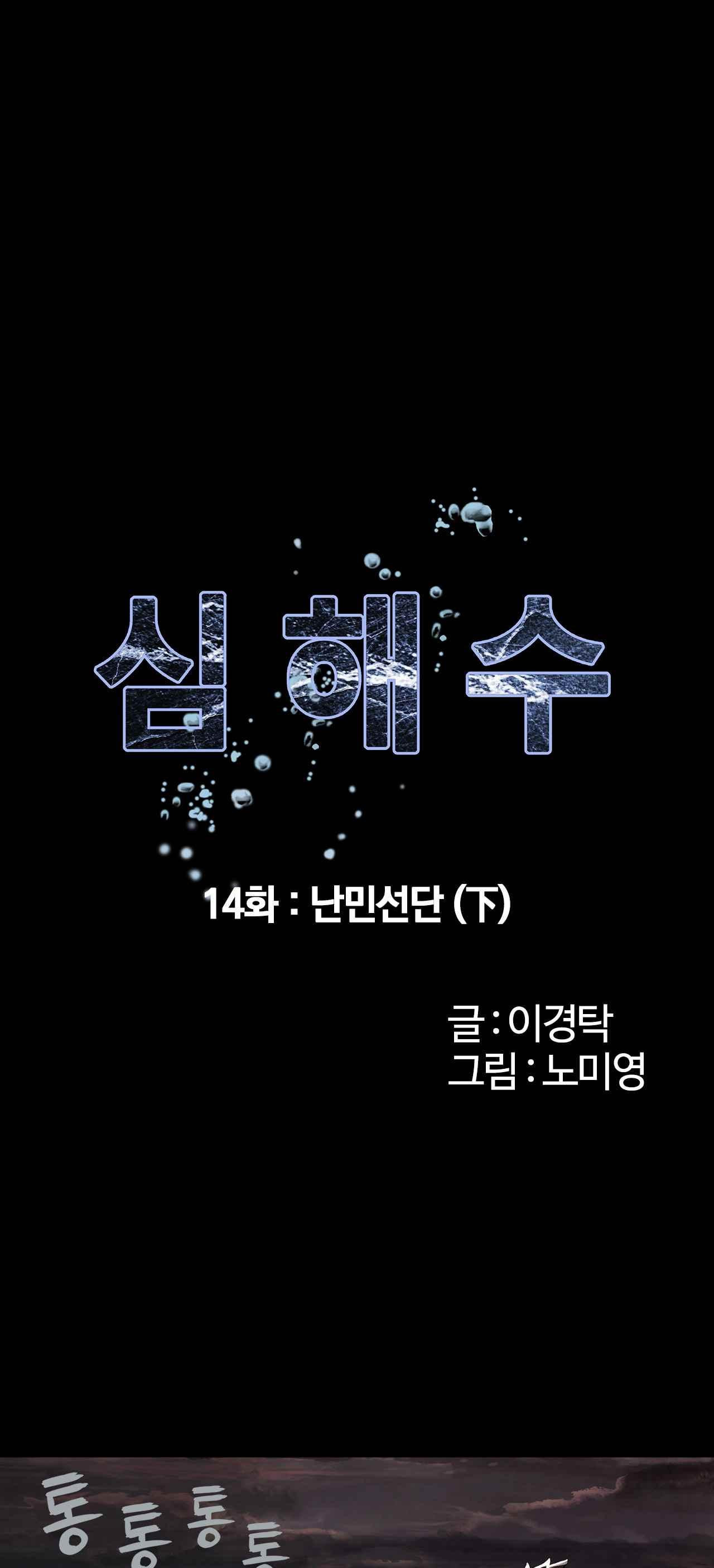 심해수 14화 - 웹툰 이미지 6