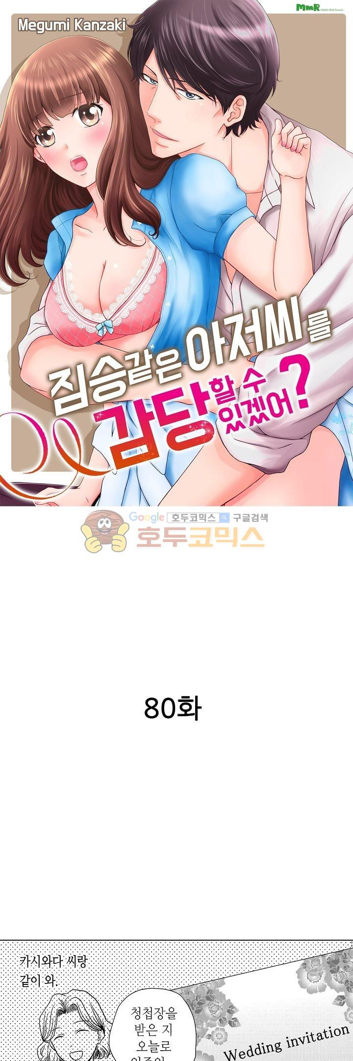 짐승 같은 아저씨를 감당할 수 있겠어? 80화 - 웹툰 이미지 1