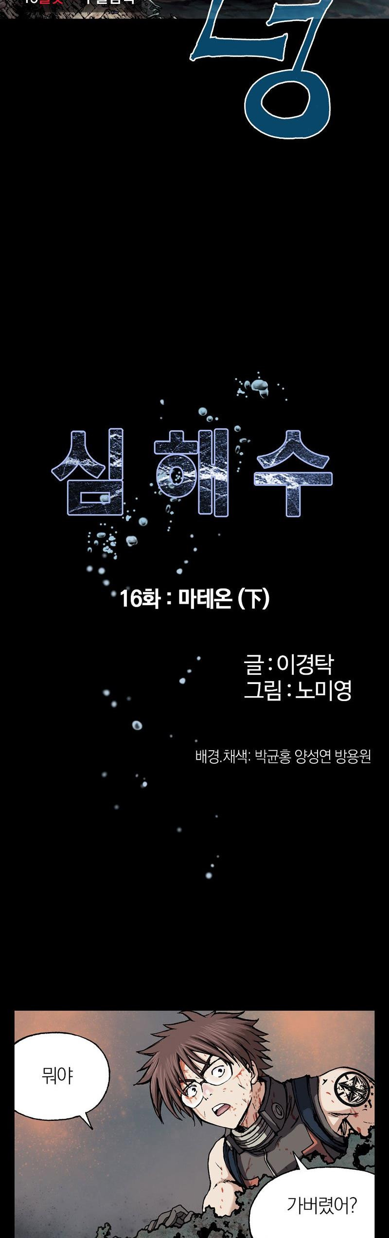 심해수 16화 - 웹툰 이미지 5