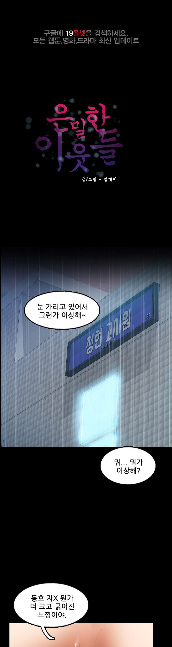 은밀한 이웃들 48화 - 웹툰 이미지 1