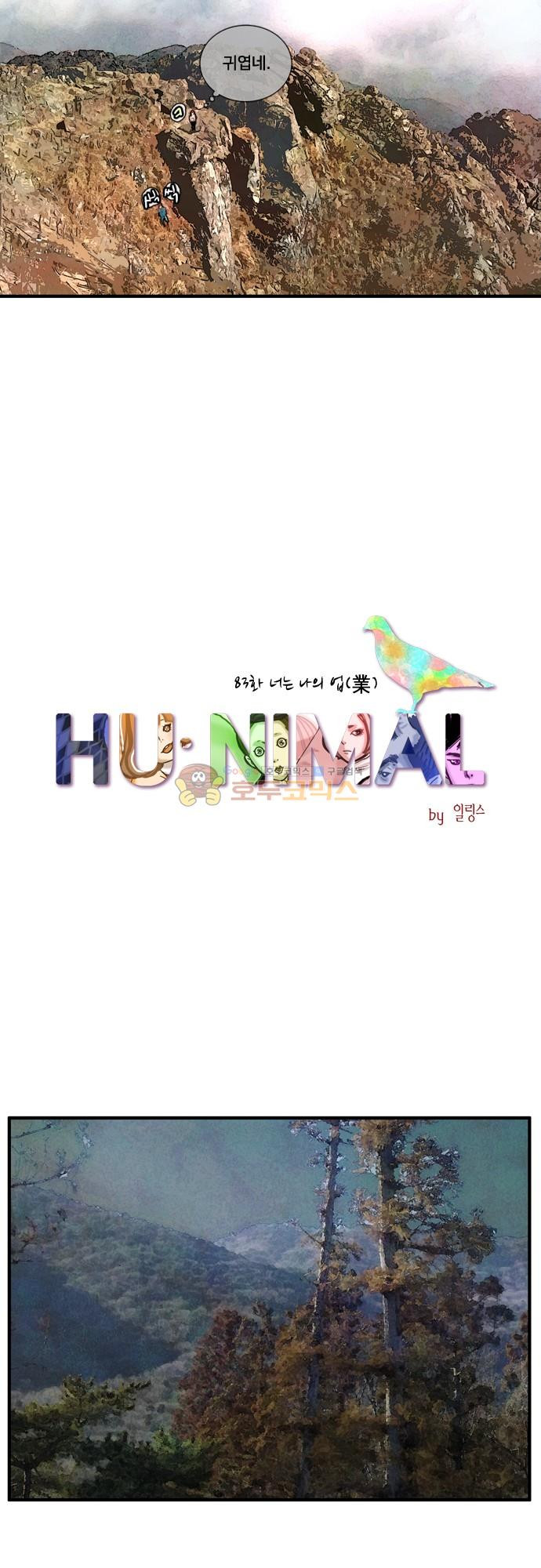 HU·NIMAL(휴니멀) 83화 - 너는 나의 업 (業) - 웹툰 이미지 21