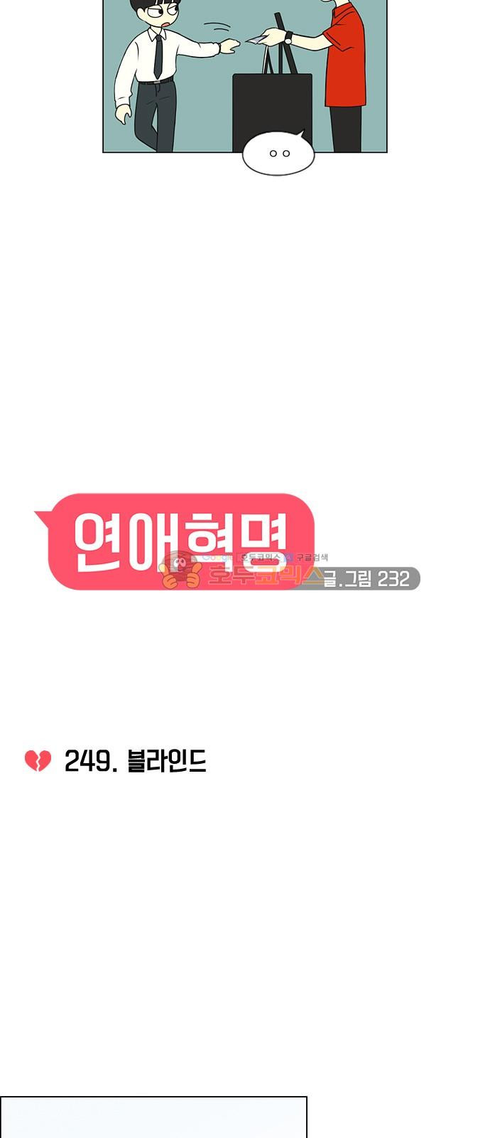 연애혁명 249화 - 블라인드 - 웹툰 이미지 10