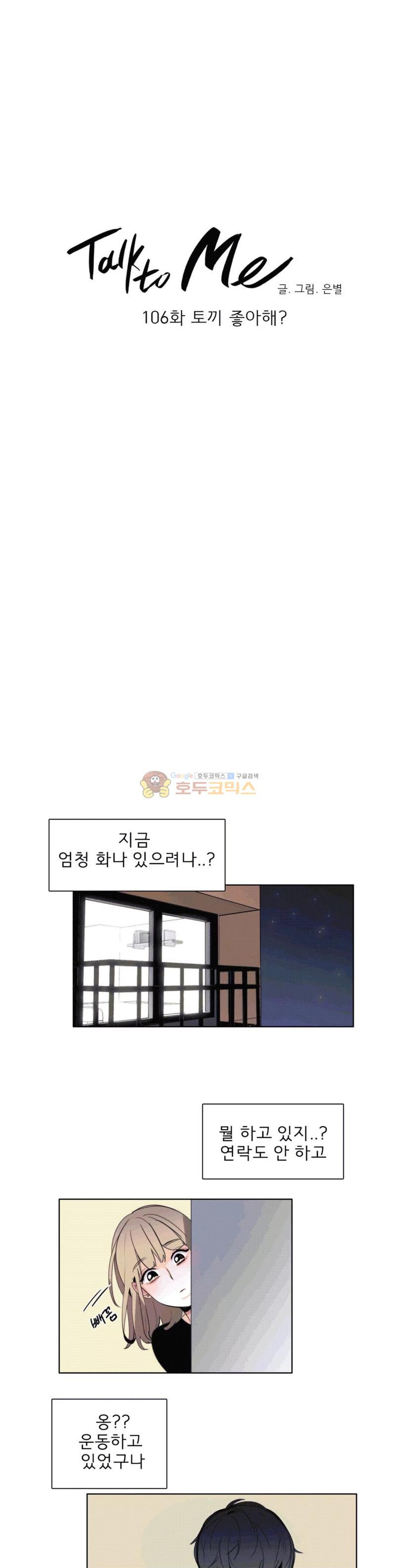 톡투미 106화 - 토끼 좋아해? - 웹툰 이미지 4