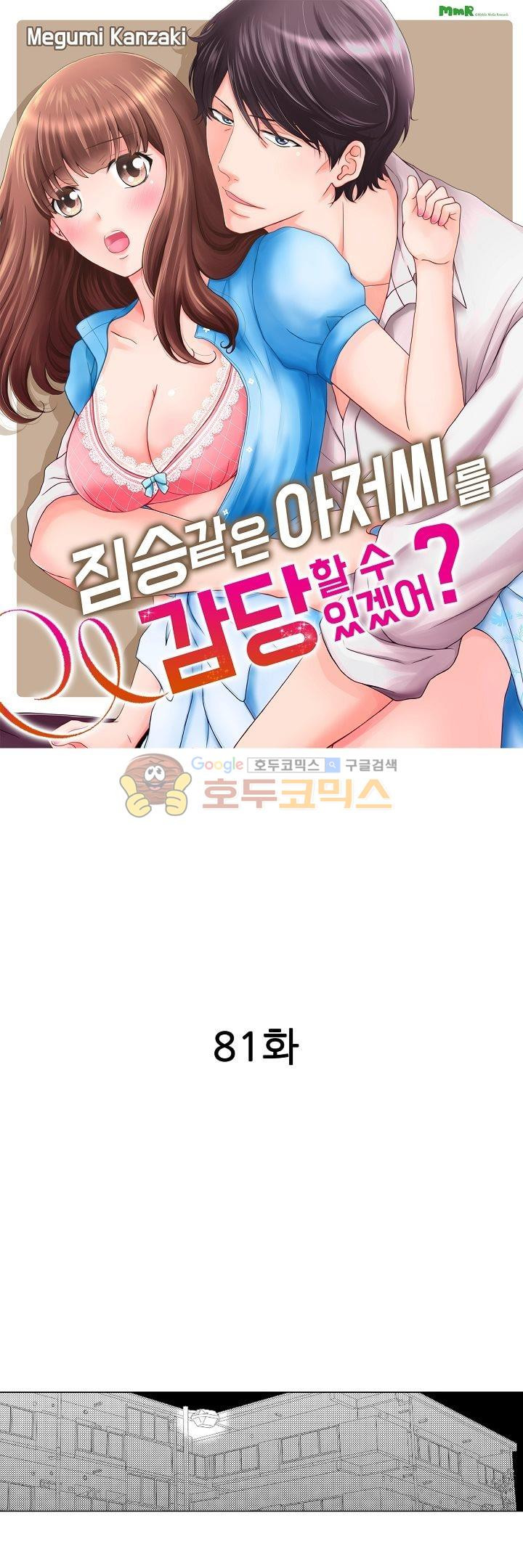 짐승 같은 아저씨를 감당할 수 있겠어? 81화 - 웹툰 이미지 1