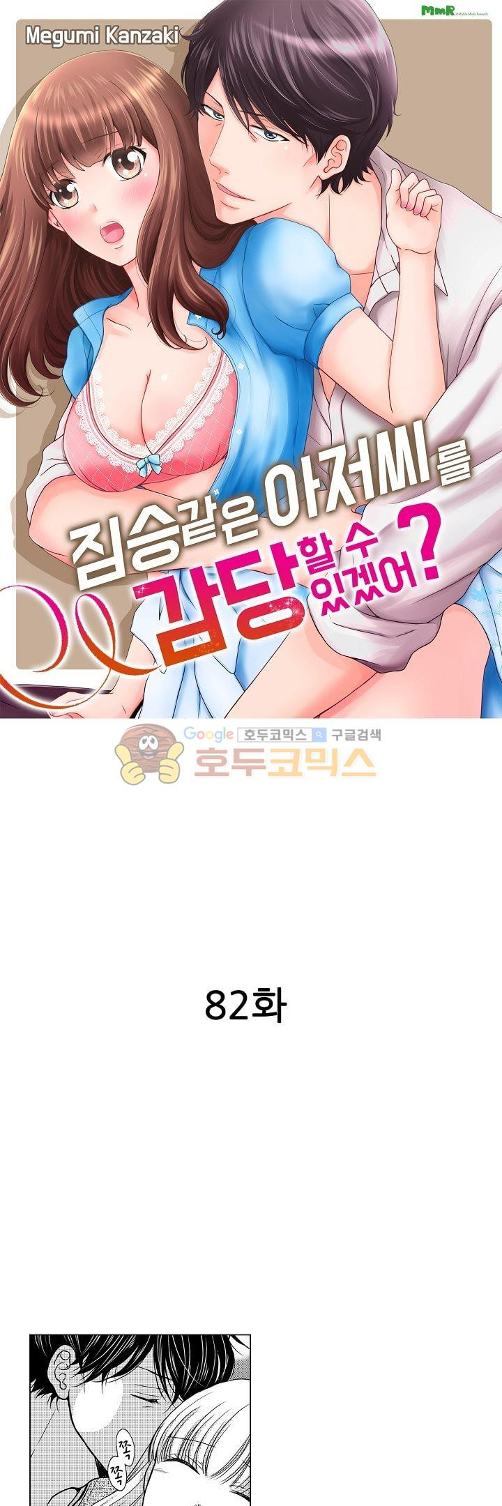 짐승 같은 아저씨를 감당할 수 있겠어? 82화 - 웹툰 이미지 1