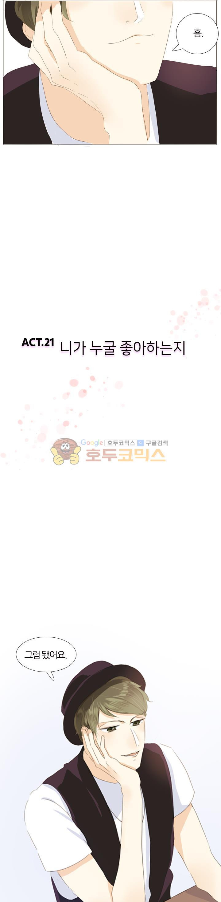 남성복 매장의 공주님 21화 - 니가 누굴 좋아하는지 - 웹툰 이미지 3