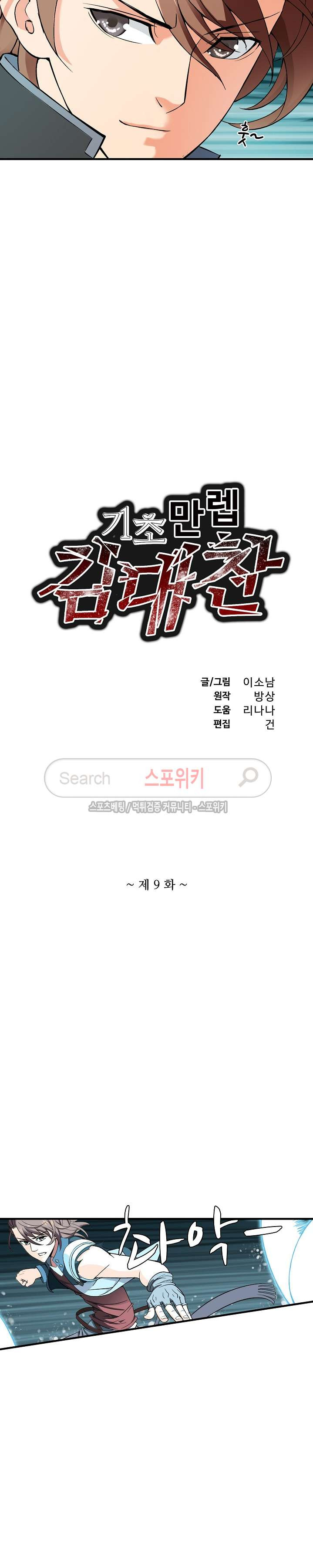 기초 만렙 김대찬 9화 - 웹툰 이미지 2