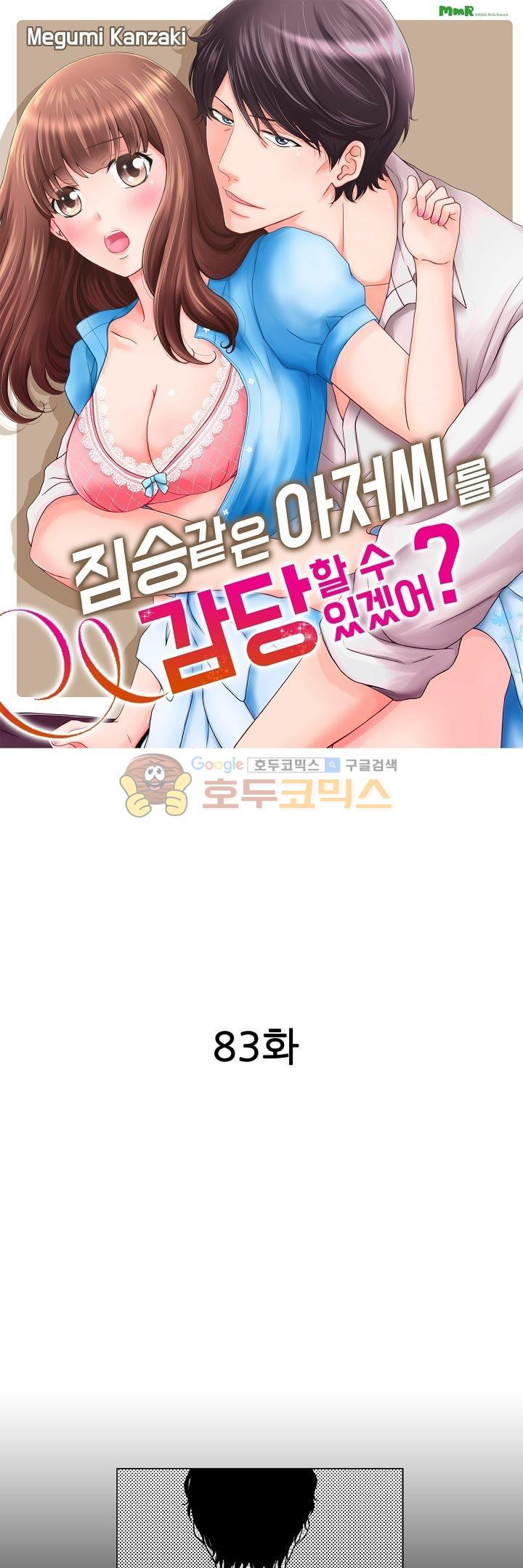 짐승 같은 아저씨를 감당할 수 있겠어? 83화 - 웹툰 이미지 1