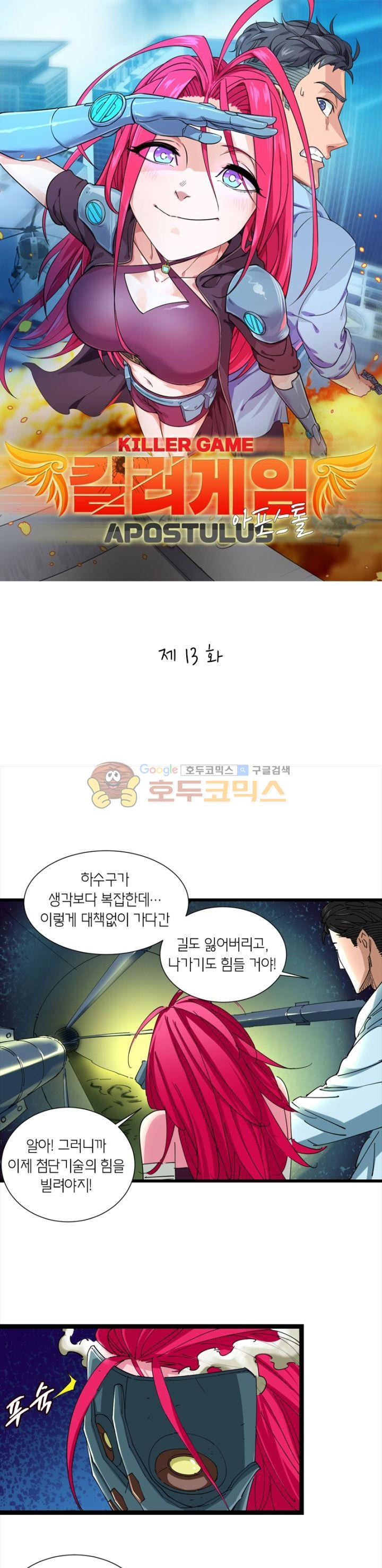 킬러게임:아포스톨 13화 - 웹툰 이미지 1