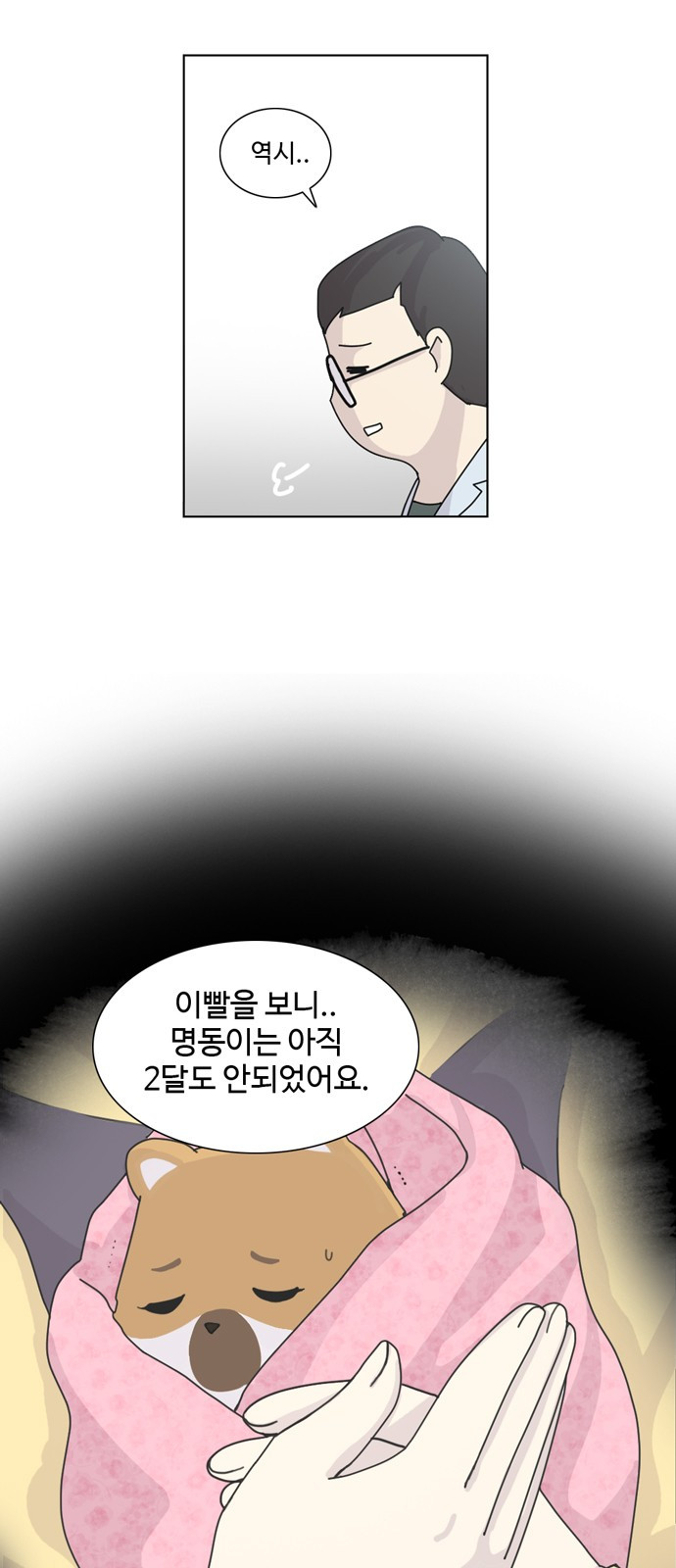 개를 낳았다 2화 - 웹툰 이미지 6