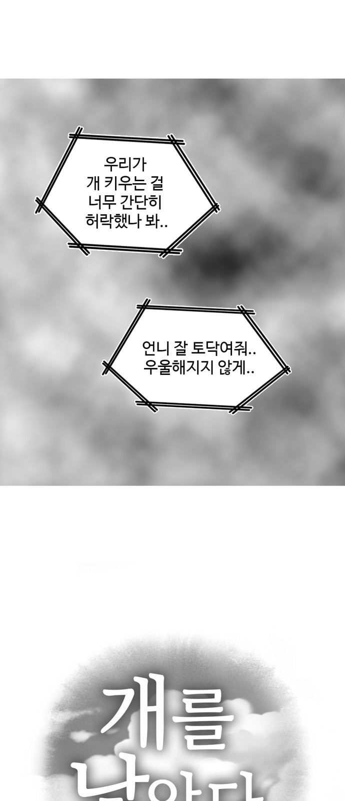 개를 낳았다 3화 - 웹툰 이미지 3