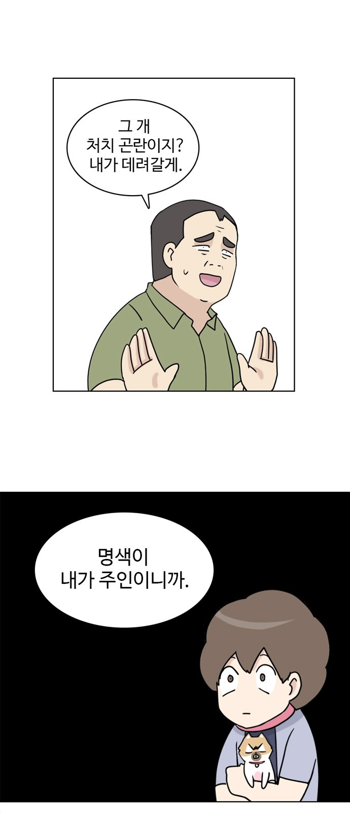 개를 낳았다 21화 - 웹툰 이미지 1