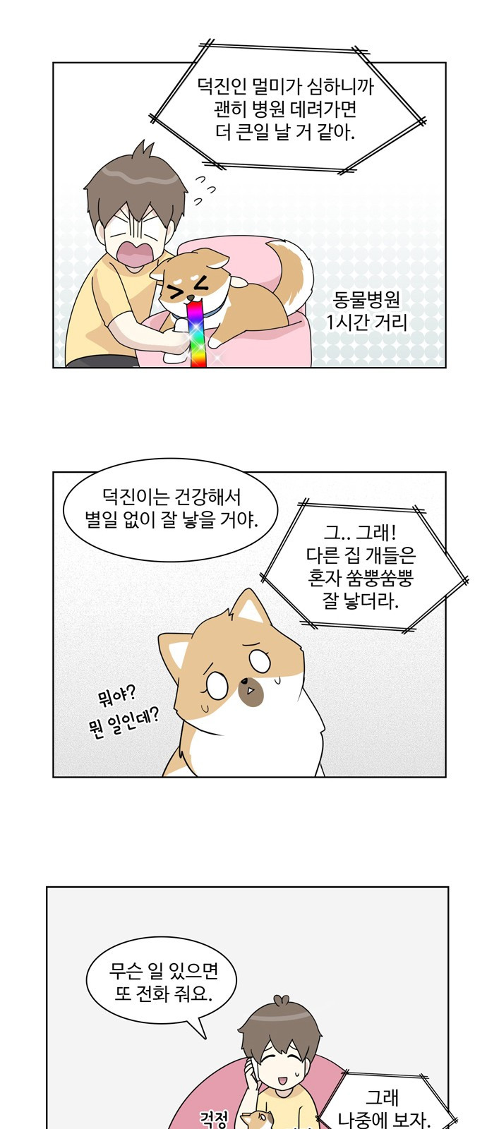 개를 낳았다 30화 - 웹툰 이미지 3