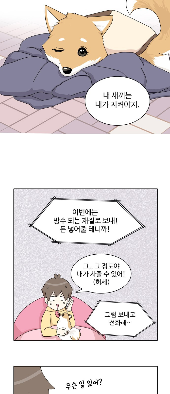 개를 낳았다 36화 - 웹툰 이미지 36