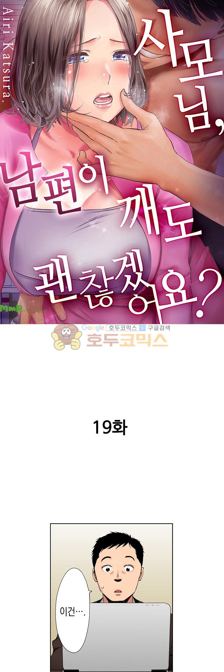 사모님, 남편이 깨도 괜찮겠어요? 19화 - 웹툰 이미지 1