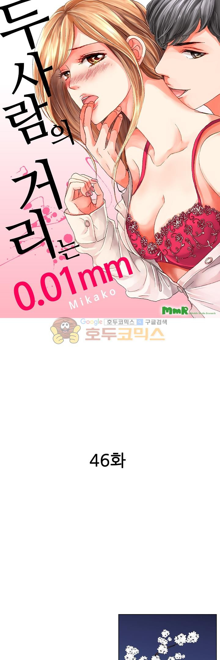 두 사람의 거리는 0.01mm 46화 - 웹툰 이미지 1