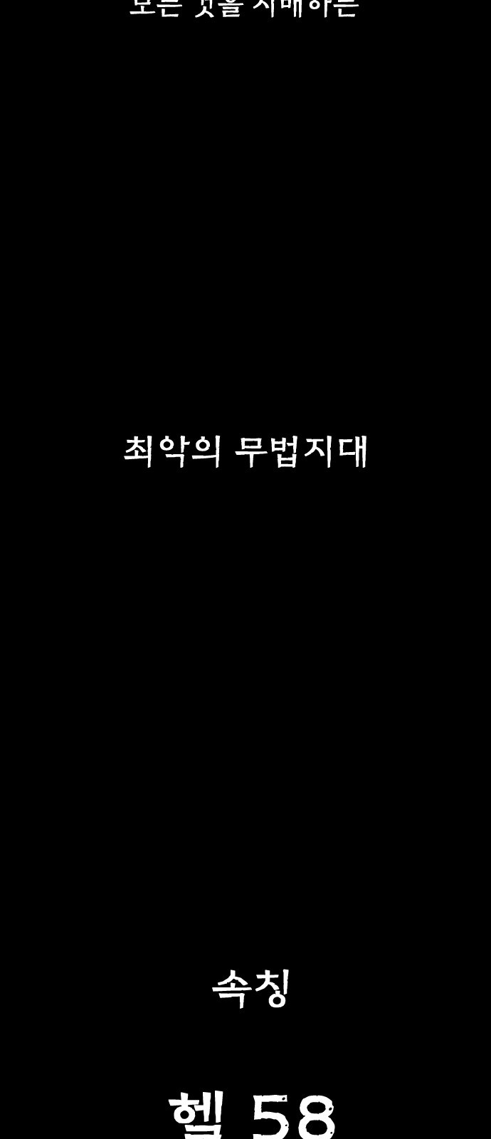 헬58 프롤로그 - 웹툰 이미지 47