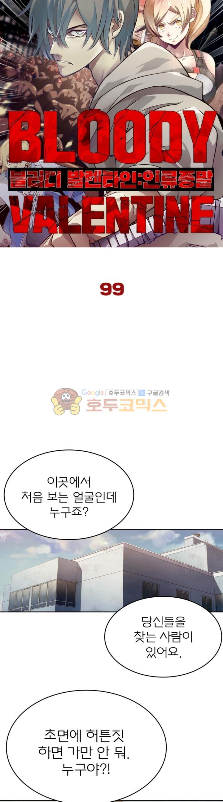 블러디발렌타인:인류종말 99화 - 웹툰 이미지 8