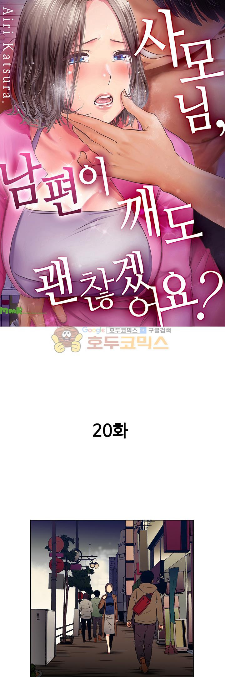 사모님, 남편이 깨도 괜찮겠어요? 20화 - 웹툰 이미지 1