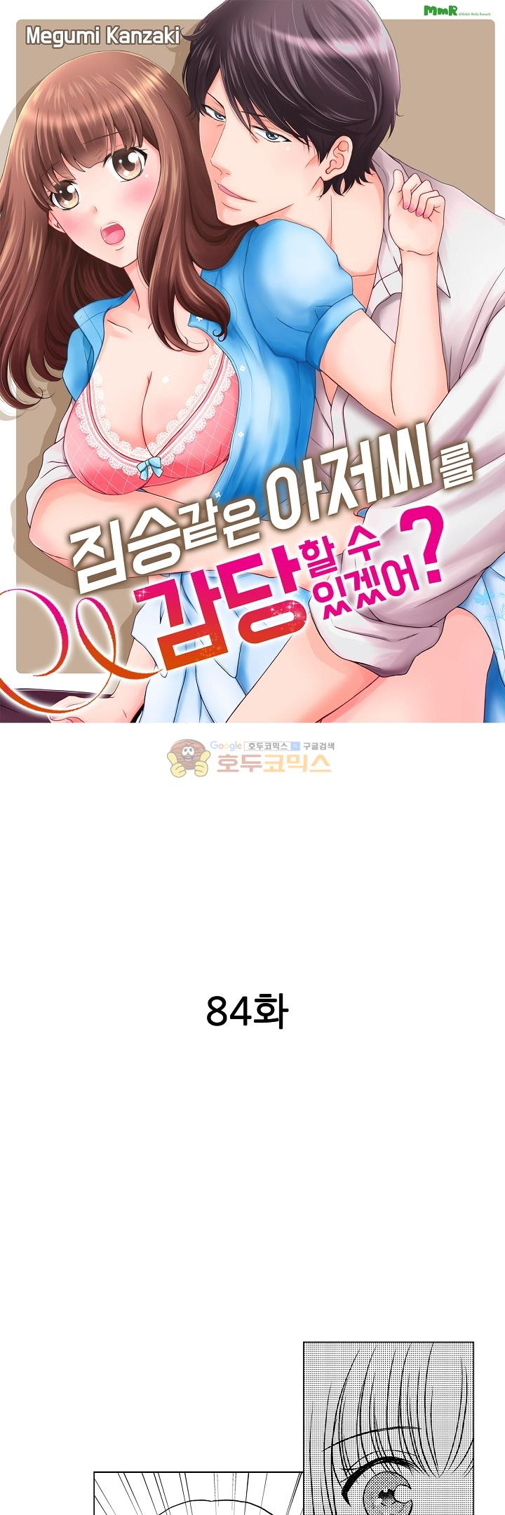 짐승 같은 아저씨를 감당할 수 있겠어? 84화 - 웹툰 이미지 1