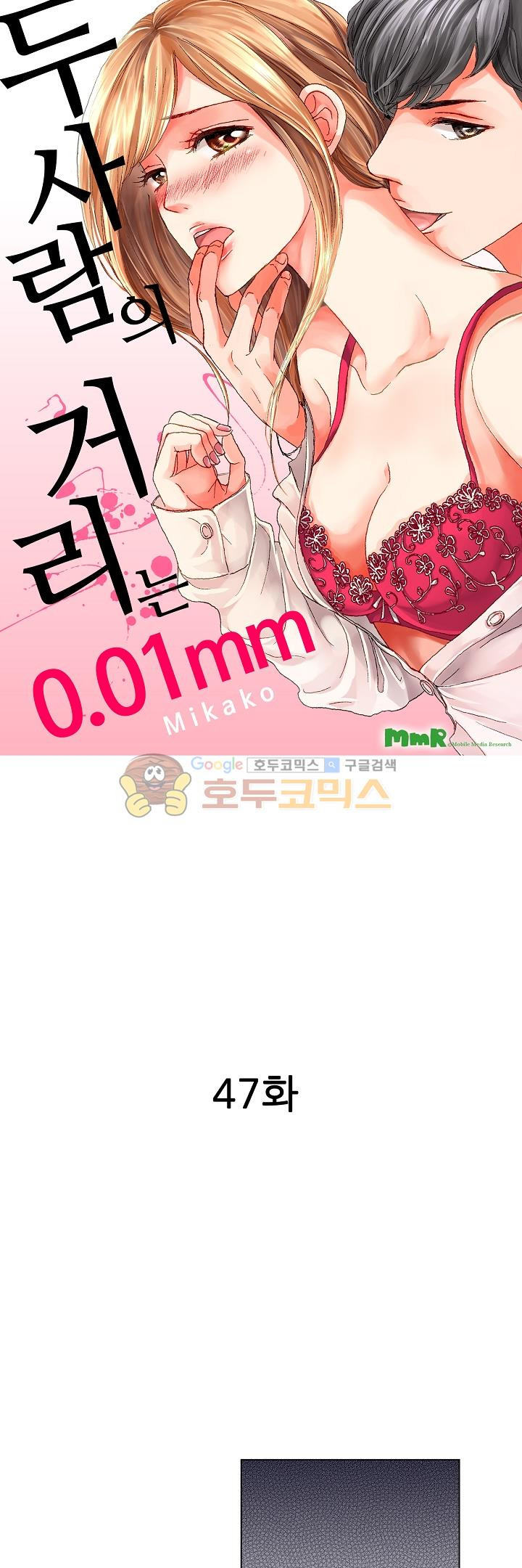 두 사람의 거리는 0.01mm 47화 - 웹툰 이미지 1