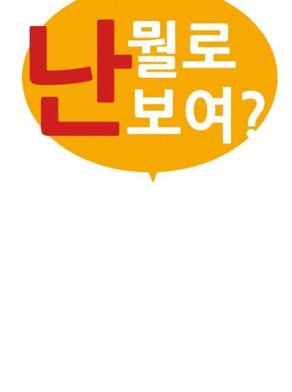 난 뭘로 보여?? 83화 - 웹툰 이미지 5