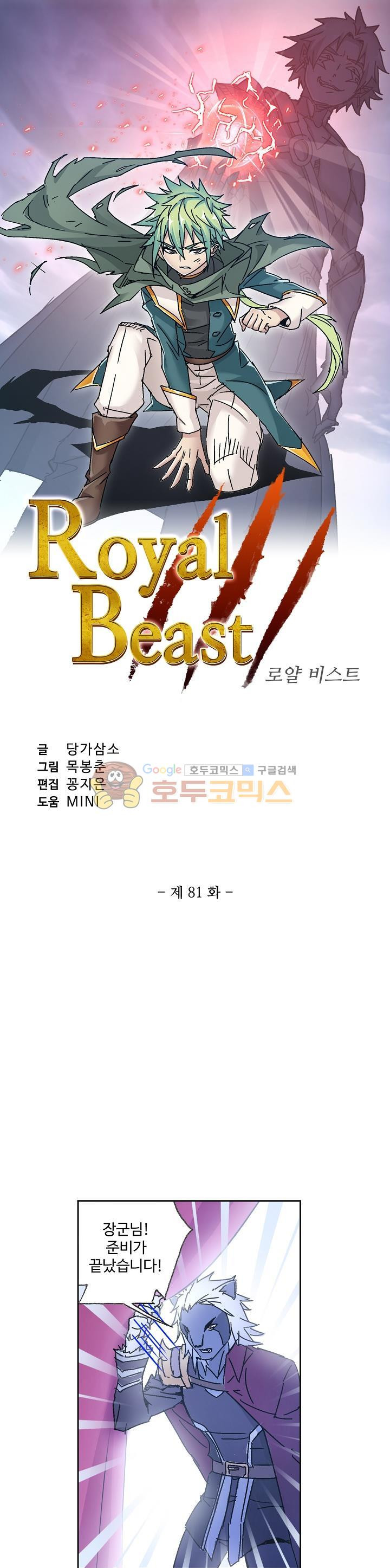 로얄 비스트(Royal Beast) 81화 - 웹툰 이미지 2