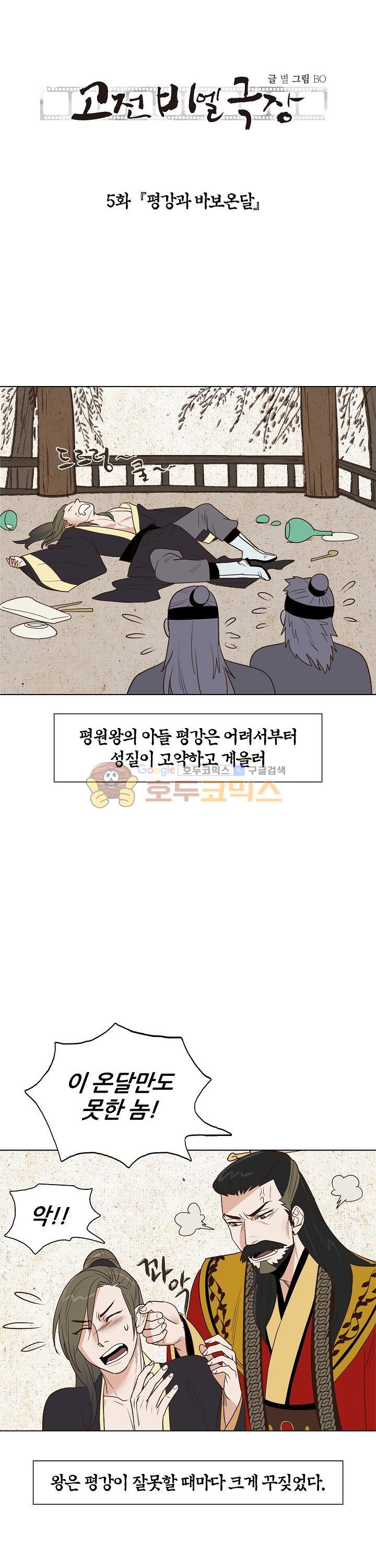 고전비엘극장 5화 - 평강과 바보온달 (1) - 웹툰 이미지 1