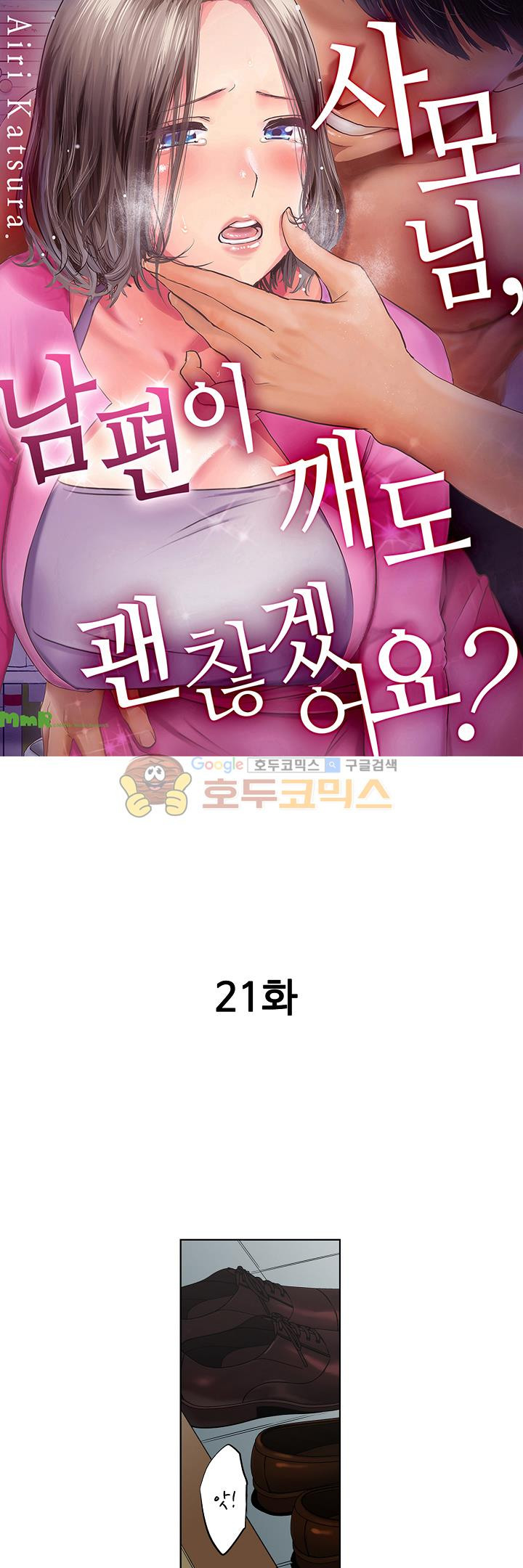 사모님, 남편이 깨도 괜찮겠어요? 21화 - 웹툰 이미지 1