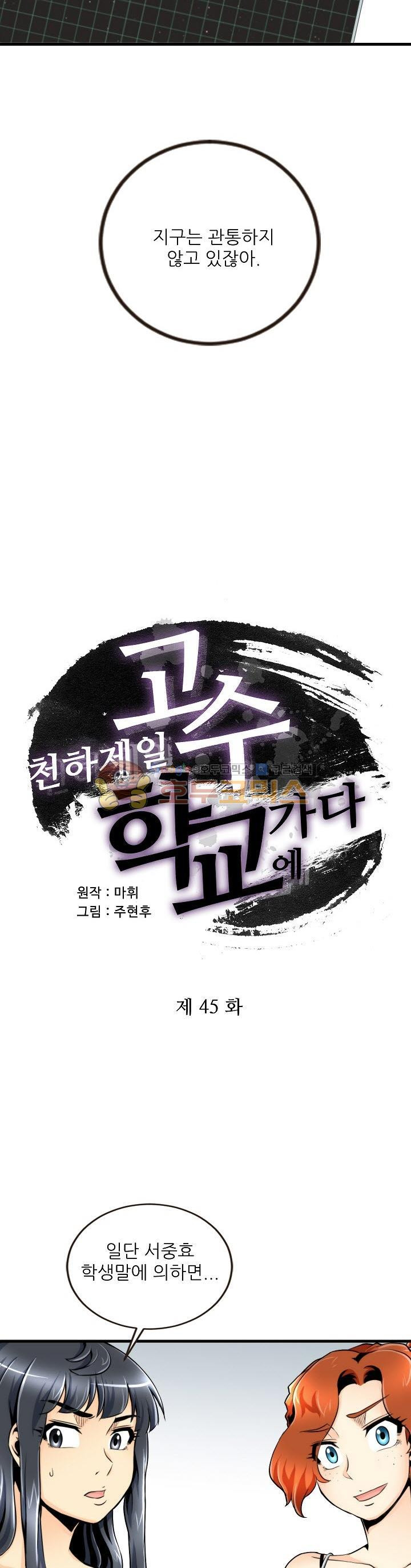 천하제일고수-학교에 가다 45화 - 웹툰 이미지 2